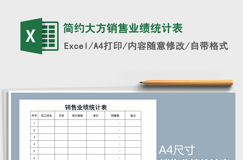 2022年简约大方销售业绩统计表免费下载