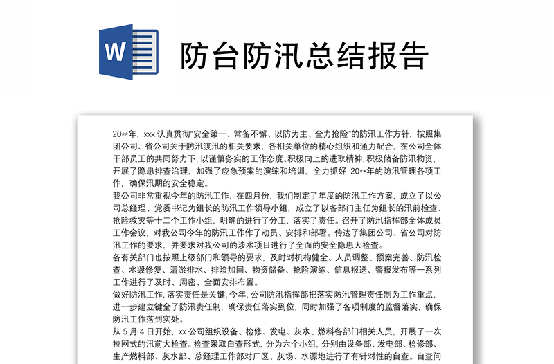 防台防汛总结报告