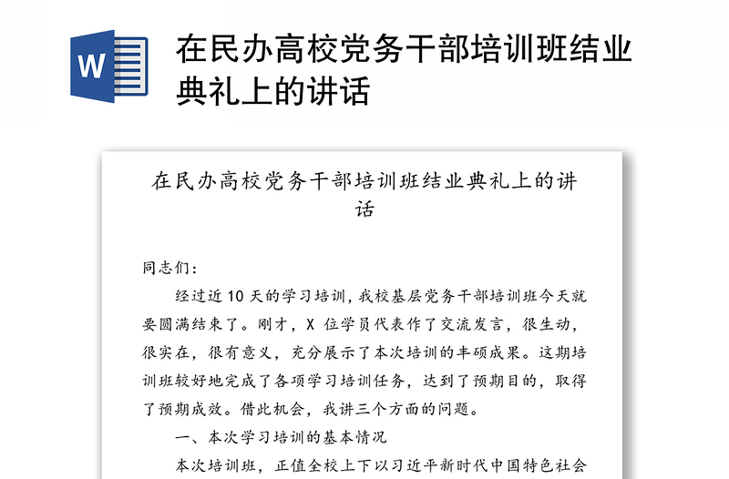 在民办高校党务干部培训班结业典礼上的讲话