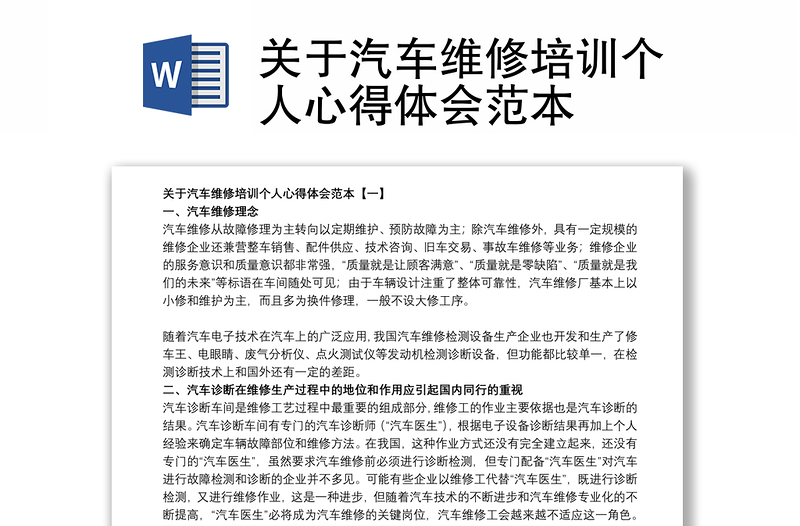 关于汽车维修培训个人心得体会范本