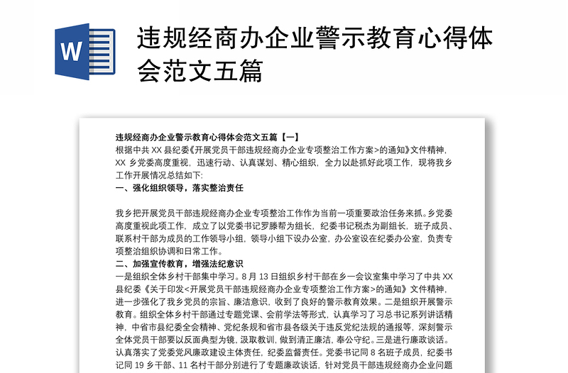 违规经商办企业警示教育心得体会范文五篇