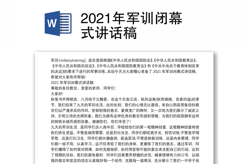 2021年军训闭幕式讲话稿