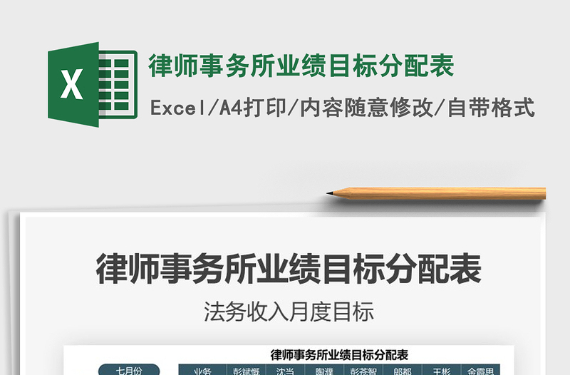 2021律师事务所业绩目标分配表免费下载