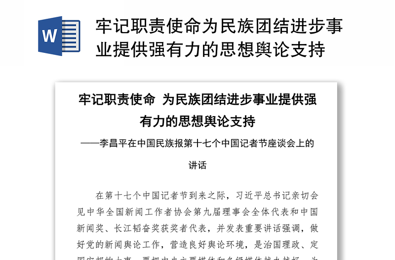 牢记职责使命为民族团结进步事业提供强有力的思想舆论支持