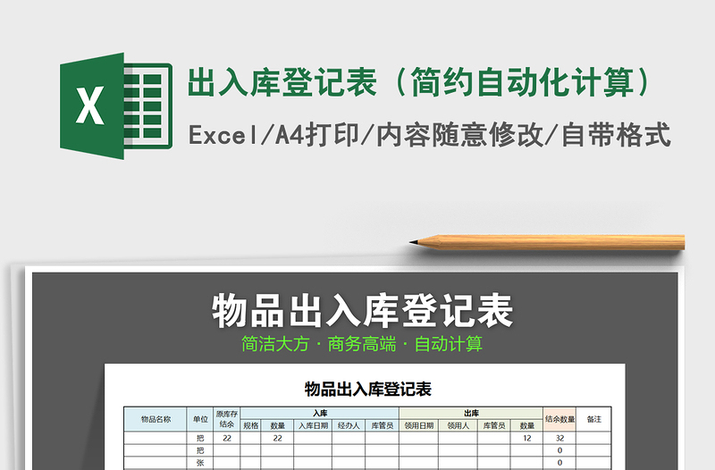 2021年出入库登记表（简约自动化计算）