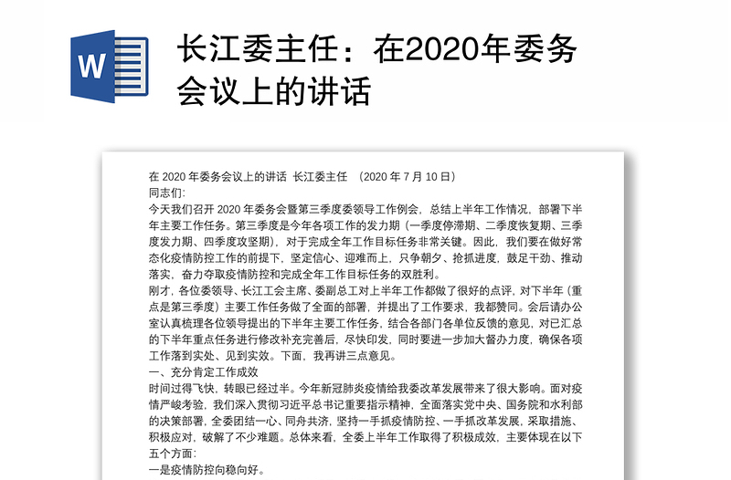 长江委主任：在2020年委务会议上的讲话