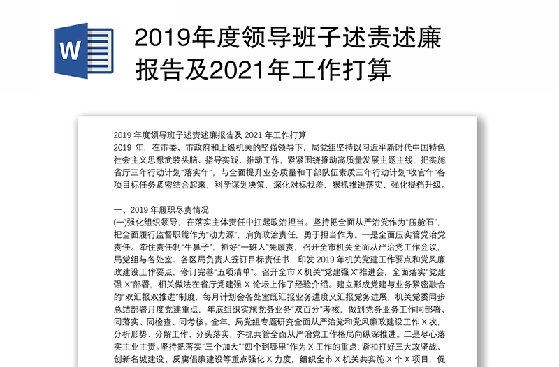 2019年度领导班子述责述廉报告及2021年工作打算