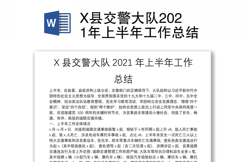 X县交警大队2021年上半年工作总结