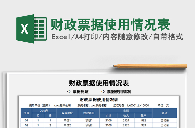 2021财政票据使用情况表免费下载