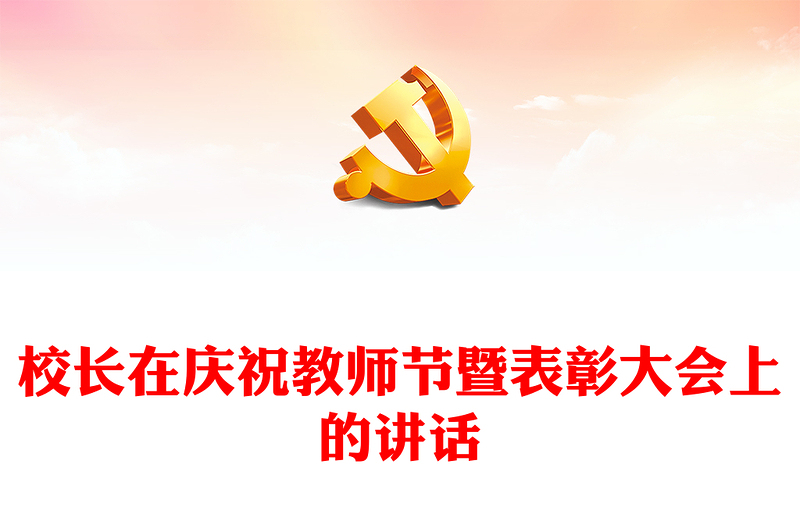 校长在庆祝教师节暨表彰大会上的讲话