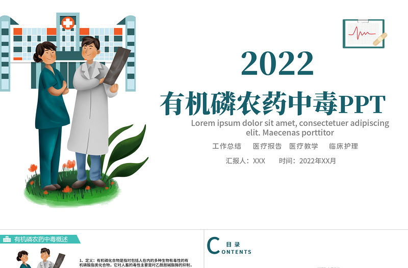 2022农药中毒护理PPT创意简约风医学护理通用PPT