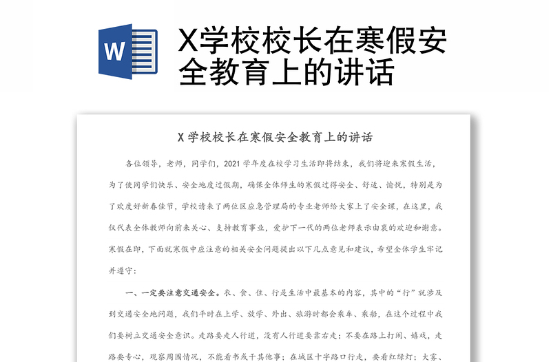 X学校校长在寒假安全教育上的讲话