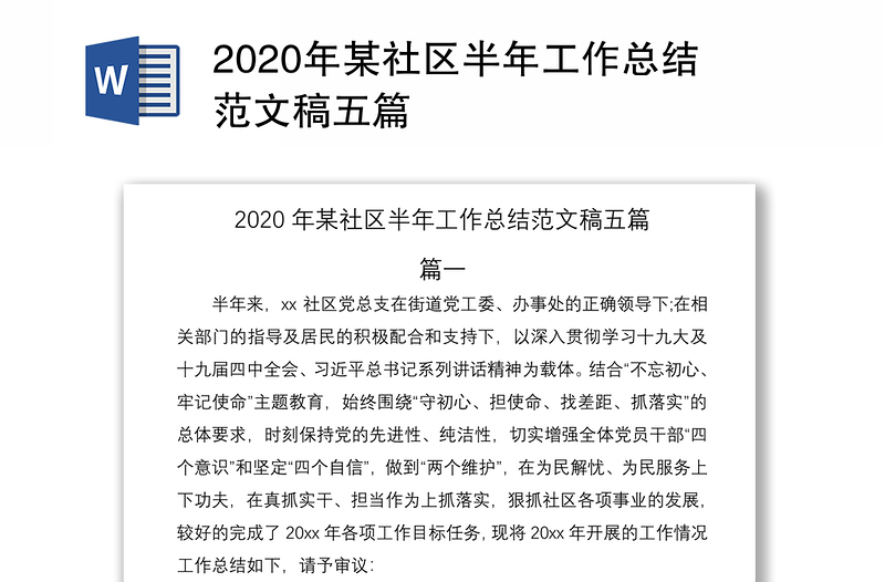 2020年某社区半年工作总结范文稿五篇