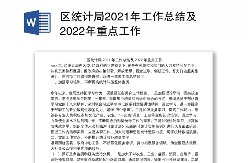 区统计局2021年工作总结及2022年重点工作
