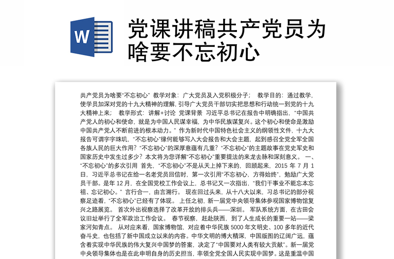 党课讲稿共产党员为啥要不忘初心