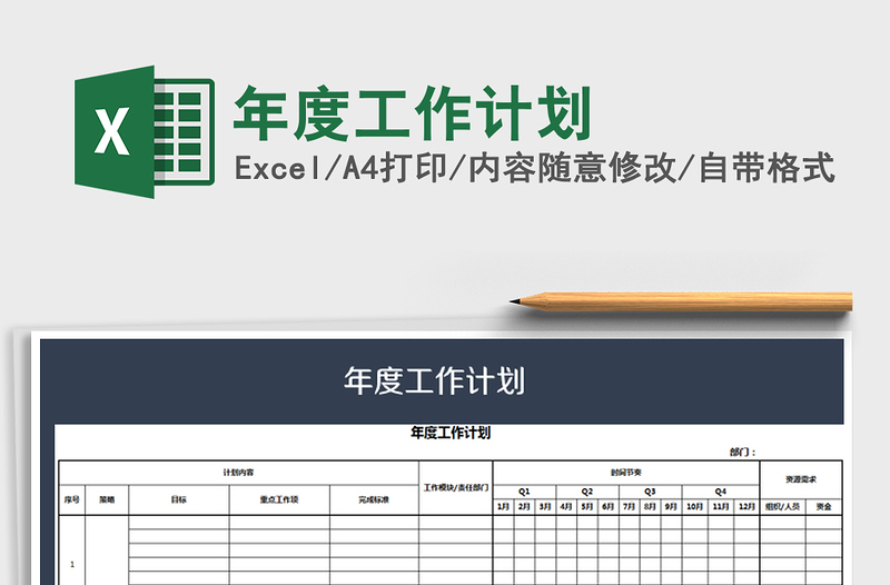 2021年年度工作计划