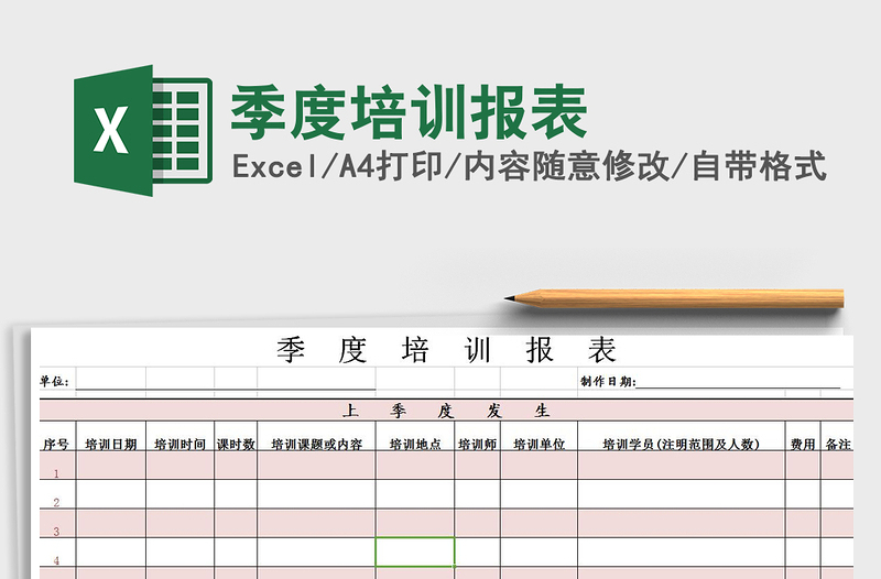 2022年季度培训报表免费下载