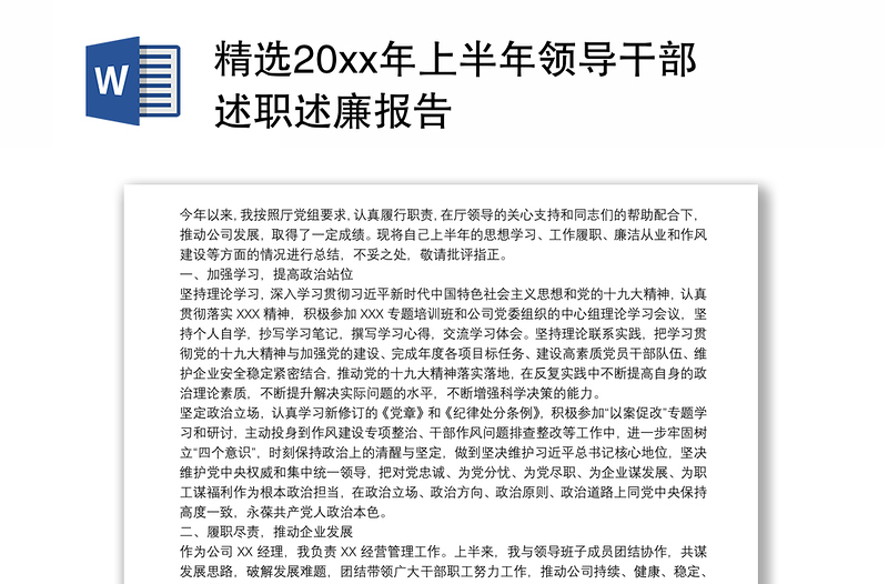 精选20xx年上半年领导干部述职述廉报告