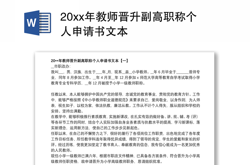 20xx年教师晋升副高职称个人申请书文本