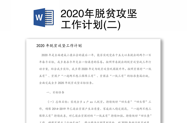 2020年脱贫攻坚工作计划(二)