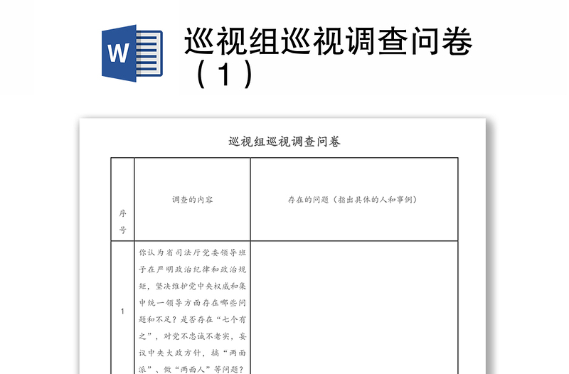 巡视组巡视调查问卷（1）