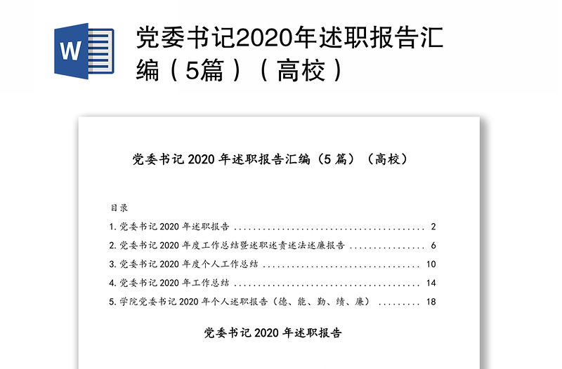 党委书记2020年述职报告汇编（5篇）（高校）