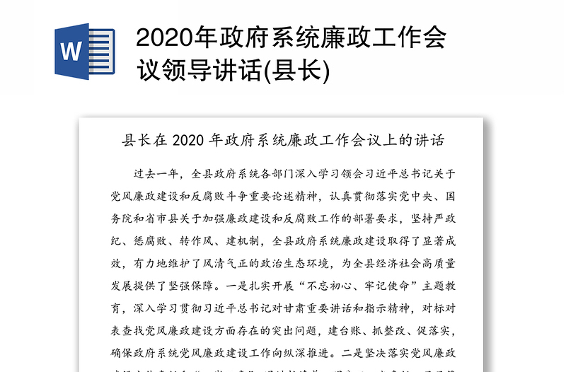 2020年政府系统廉政工作会议领导讲话(县长)