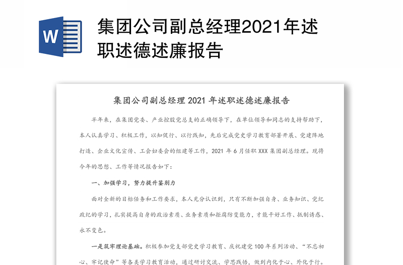 集团公司副总经理2021年述职述德述廉报告