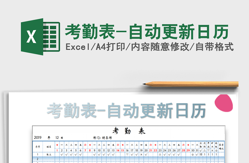 2021年考勤表-自动更新日历