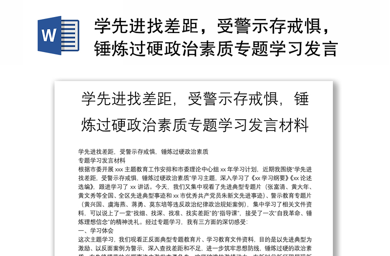 学先进找差距，受警示存戒惧，锤炼过硬政治素质专题学习发言材料