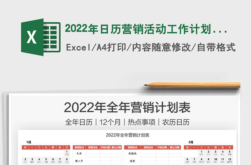 2022年日历营销活动工作计划表免费下载