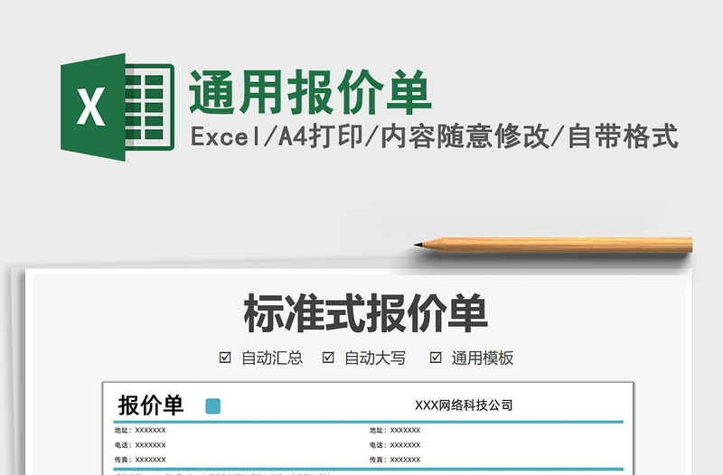 2021通用报价单免费下载