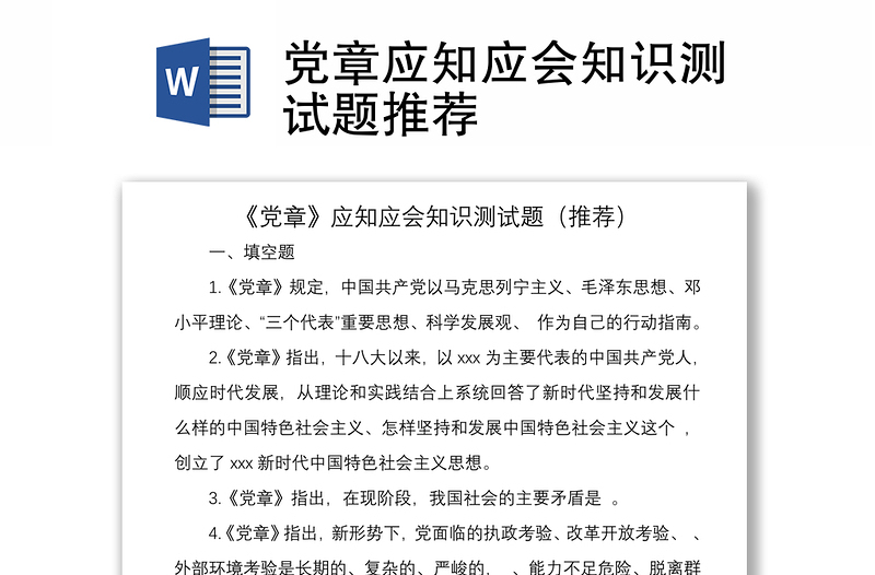 2021党章应知应会知识测试题推荐