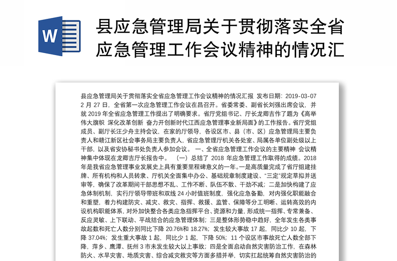 县应急管理局关于贯彻落实全省应急管理工作会议精神的情况汇报