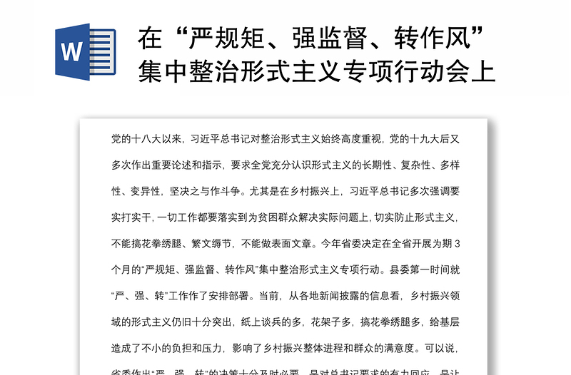 在“严规矩、强监督、转作风”集中整治形式主义专项行动会上的发言