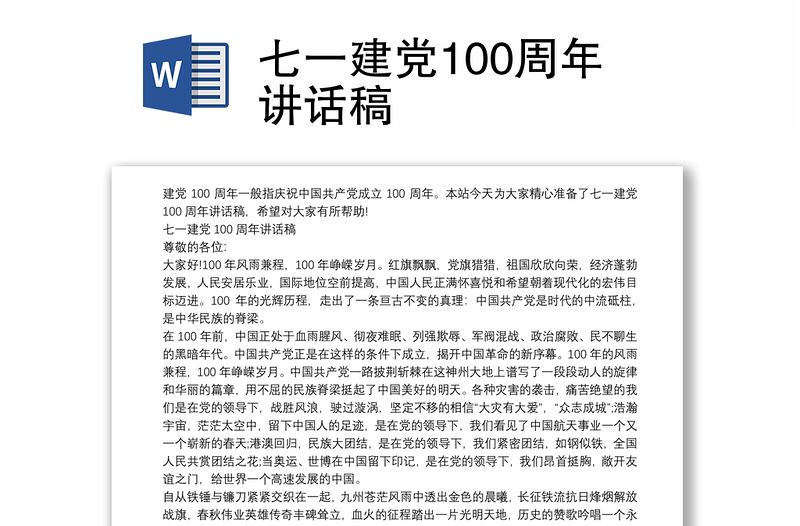 七一建党100周年讲话稿