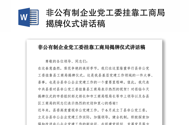 2021非公有制企业党工委挂靠工商局揭牌仪式讲话稿