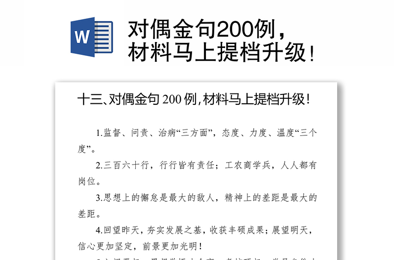 对偶金句200例，材料马上提档升级！