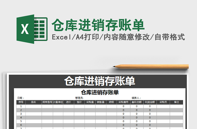 2021年仓库进销存账单