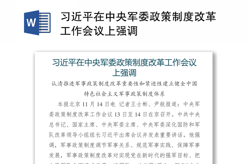 习近平在中央军委政策制度改革工作会议上强调