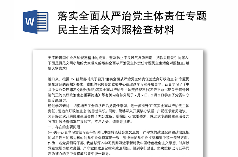 落实全面从严治党主体责任专题民主生活会对照检查材料