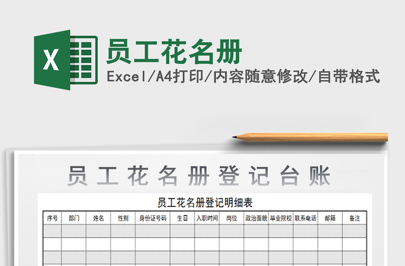 2022员工花名册免费下载