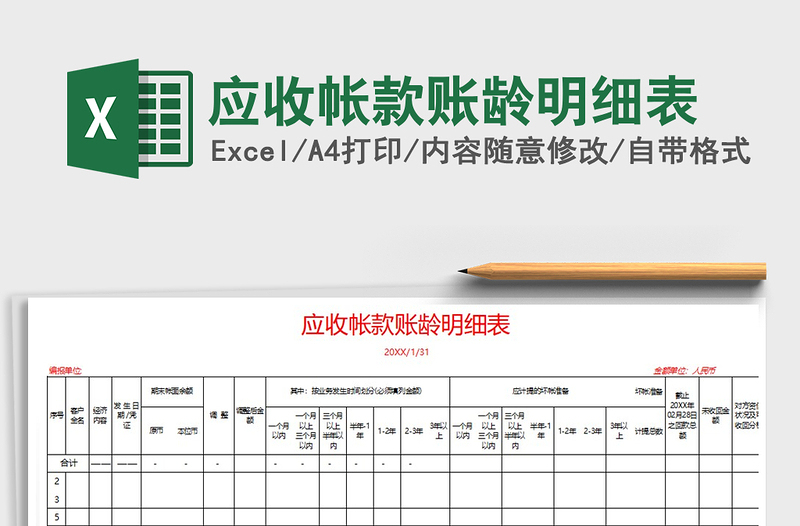 2021年应收帐款账龄明细表免费下载