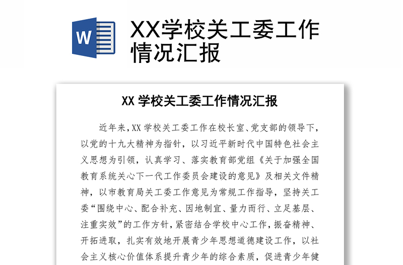 XX学校关工委工作情况汇报