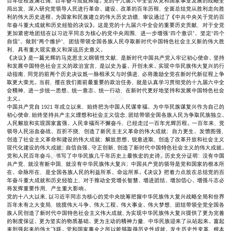 论学习贯彻党的十九届六中全会精神八篇可作交流研讨发言心得体会素材