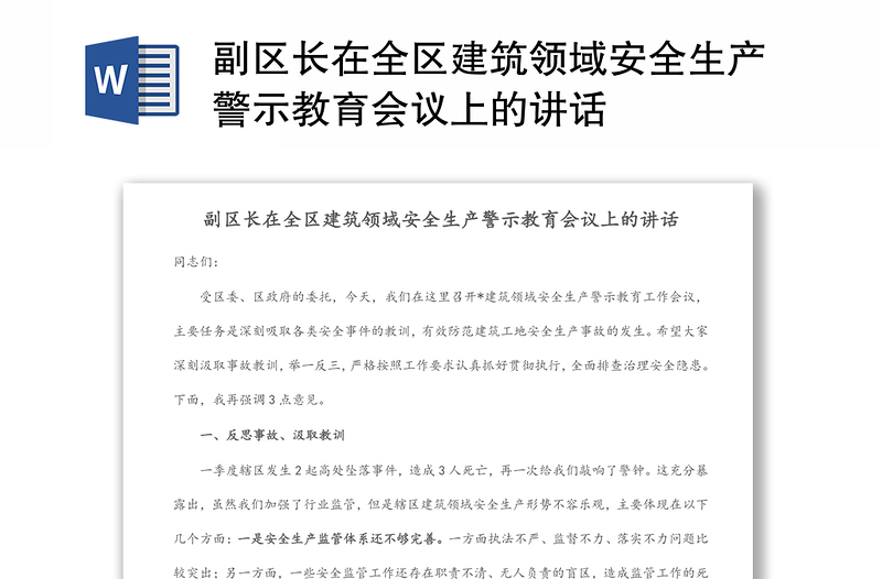 副区长在全区建筑领域安全生产警示教育会议上的讲话