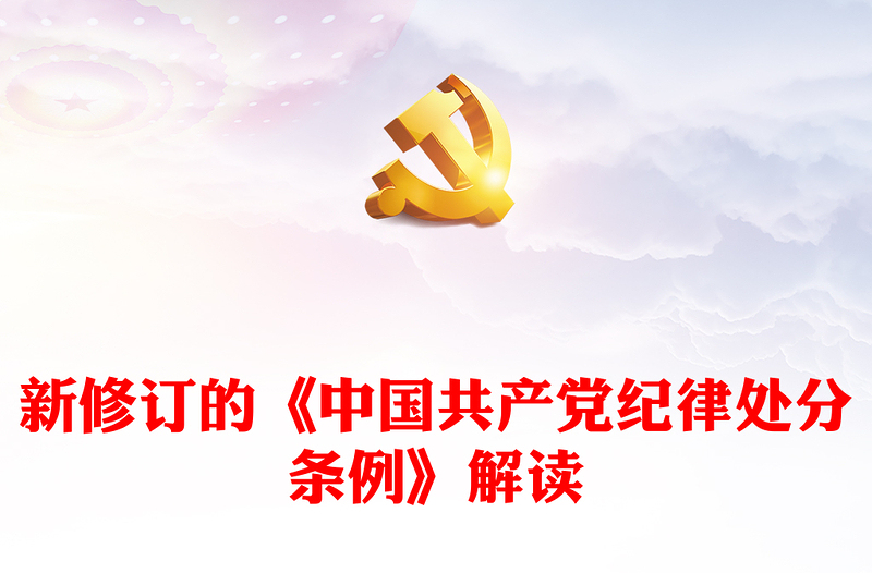 新修订的《中国共产党纪律处分条例》解读PPT大气精美党纪学习教育专题辅导课件(讲稿)