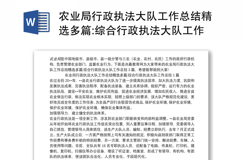 农业局行政执法大队工作总结精选多篇:综合行政执法大队工作总结3篇