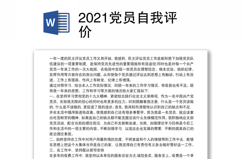 2021党员自我评价