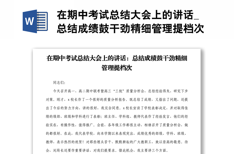 在期中考试总结大会上的讲话_总结成绩鼓干劲精细管理提档次1